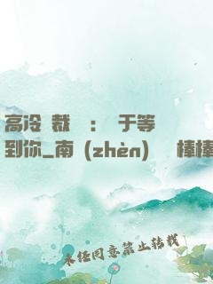 高冷總裁絕寵：終于等到你